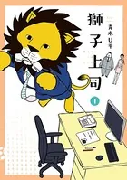獅子上司