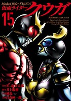 仮面ライダークウガ （15）