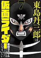 東島丹三郎は仮面ライダーになりたい （7）