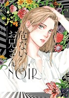 危ないお兄さん NOIR