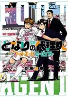 となりの代理人-フットボール・エージェント-