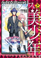 神鏡アリスと美少年と美少年と美少年と美少年と美少年 。～乙女ゲームロワイヤル～