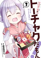 怪堂 茜のトーチャクだもん！ふろむ やじきた道中記（ヒーローズコミックス）