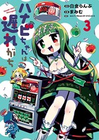 ハナビちゃんは遅れがち （3）