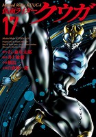 仮面ライダークウガ （17）
