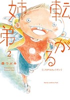 転がる姉弟 （2）