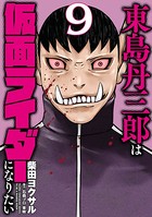 東島丹三郎は仮面ライダーになりたい （9）
