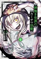 神無き世界のカミサマ活動 （4）