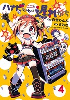 ハナビちゃんは遅れがち （4）