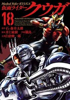 仮面ライダークウガ （18）