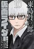 東島丹三郎は仮面ライダーになりたい（14） - 柴田ヨクサル - 青年
