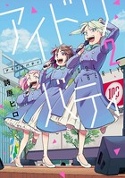 アイドリバティ （2）
