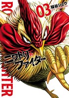 ニワトリ・ファイター （3）