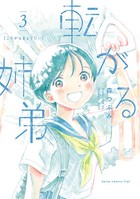 転がる姉弟 （3）