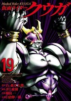 仮面ライダークウガ （19）