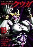 仮面ライダークウガ （19）
