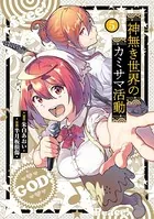 神無き世界のカミサマ活動 （5）