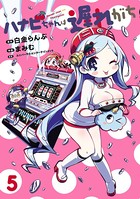 ハナビちゃんは遅れがち （5）