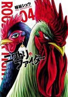 ニワトリ・ファイター （4）