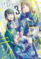 アイドリバティ（3）