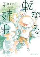 転がる姉弟（4）