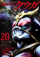 仮面ライダークウガ（20）