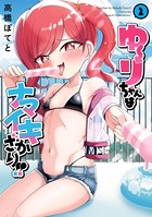 ゆーりちゃんはナマイキざかり！！（2）