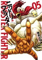 ニワトリ・ファイター（5）