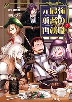 元最強勇者の再就職（2）