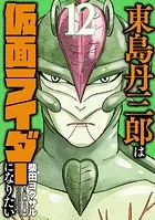 東島丹三郎は仮面ライダーになりたい（14） - 柴田ヨクサル - 青年