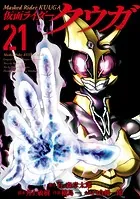 仮面ライダークウガ（21）