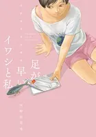 足が早いイワシと私 〜河野別荘地短編集〜