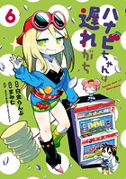 ハナビちゃんは遅れがち（6）