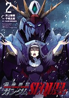 機動絶記ガンダムSEQUEL （2）