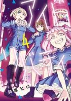アイドリバティ（4）