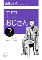 ITおじさん（2）