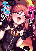 ゆーりちゃんはナマイキざかり！！（3）