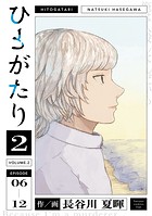 ひとがたり