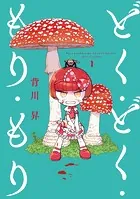 どく・どく・もり・もり