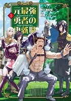 元最強勇者の再就職（3）