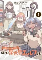 たんけんはっけん ぼくの異世界エルフさん（1） - はだしの