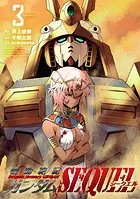 機動絶記ガンダムSEQUEL （3）