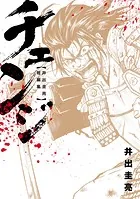 チェンジ 〜井出圭亮 短編集〜