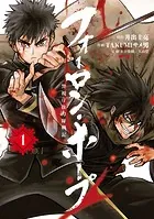フォーロン・ホープ 〜警視庁抜刀隊戦記〜