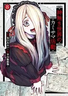 神無き世界のカミサマ活動（8）