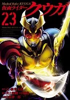 仮面ライダークウガ（23）