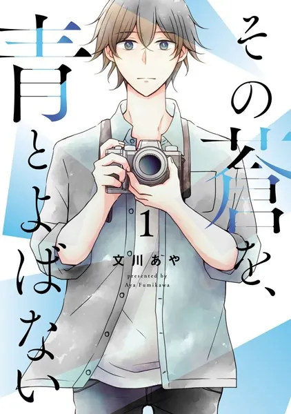その蒼を、青とよばない（1）