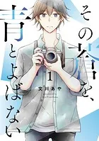 その蒼を、青とよばない（1）