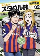 あつあつ！スタグル旅