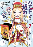 ハナビちゃんは遅れがち
